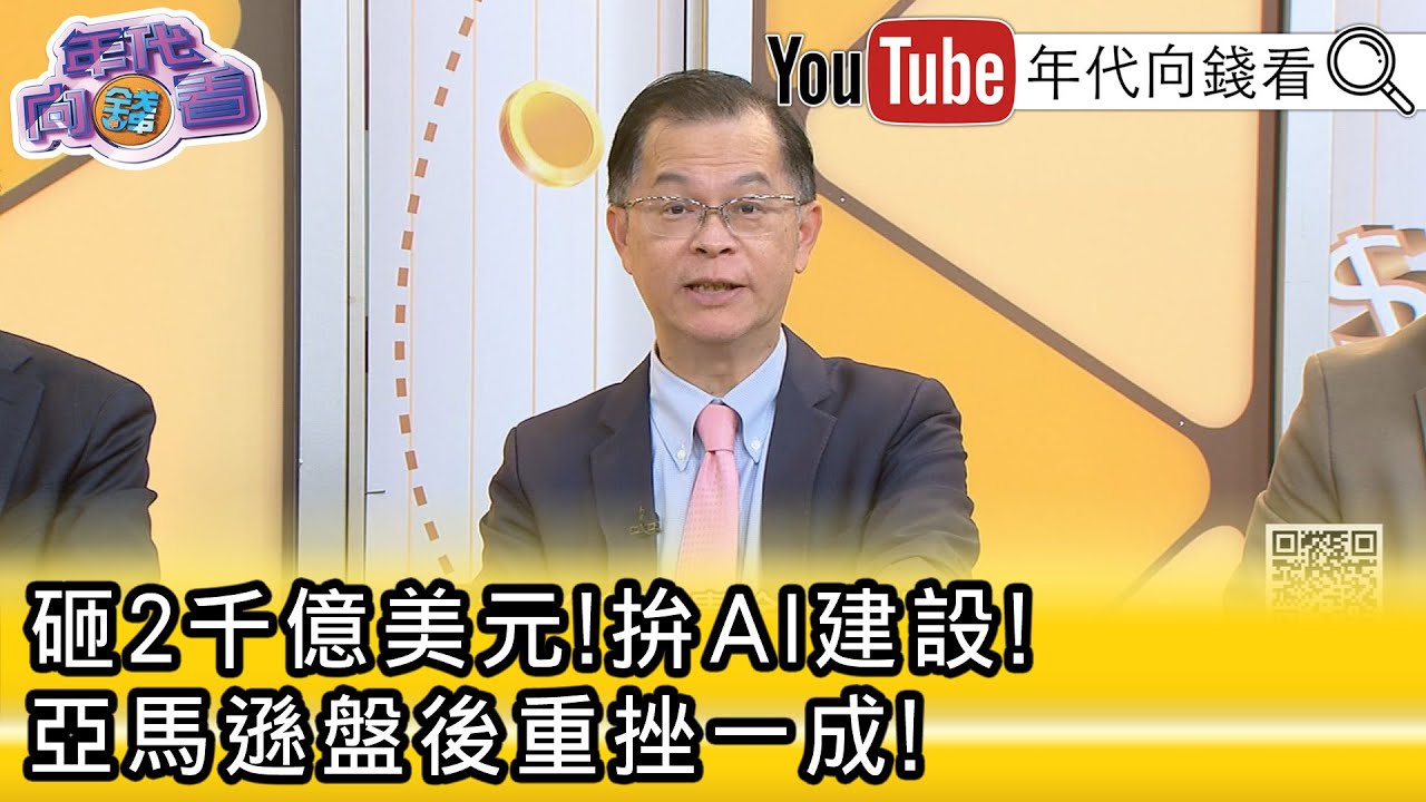 精彩片段》《黃世聰:#比特幣 出現踩踏情形...》【年代向錢看】2026.02.06@凝觀說說看