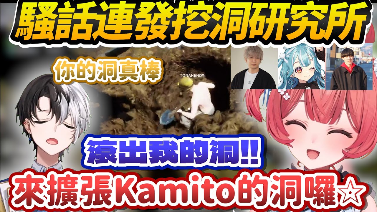 【Vtuber精華】Kamito的洞被擴張，Akarin的洞口太小了，怎麼上字幕都非常炸裂的挖洞研究所【夢野あかり/白波らむねKamito/ゆきお/Hendy/ぶいすぽっ！/VSPO】