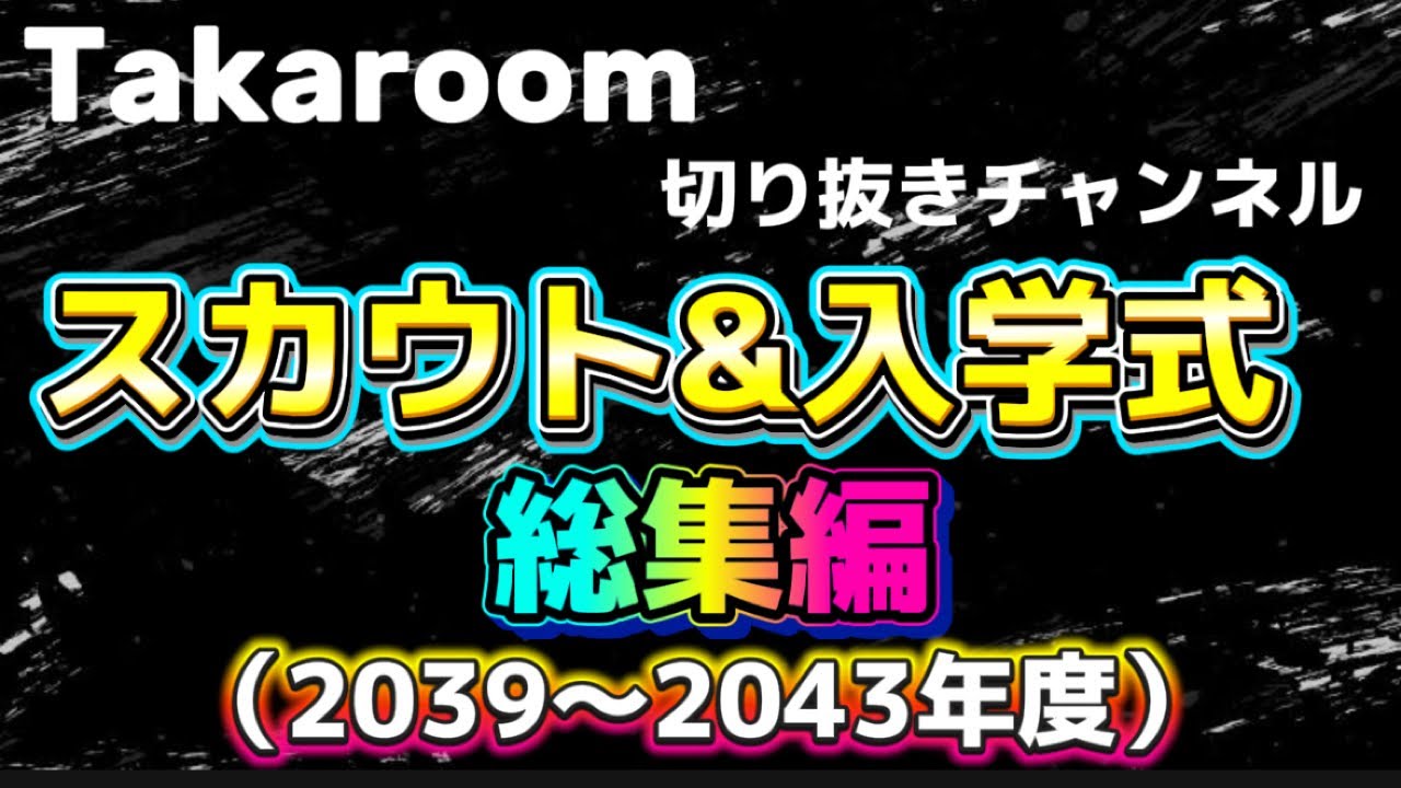 スカウト入学式総集編（2039〜2043年度）【栄冠ナインTakaroom入学式切り抜き】
