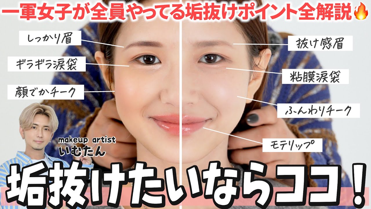 【垢抜け】メイク上手はこうやってる‼️同じアイテムでも垢抜けるポイントをヘアメイクいむたんが徹底解説📝