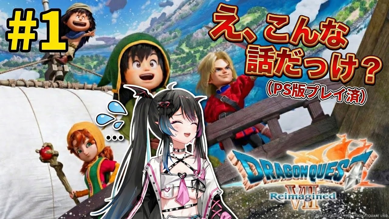 【ドラゴンクエストVII Reimagined】#1 え、こんな話だっけ？記憶喪失プレイ！｜難病でもゲームを楽しむ