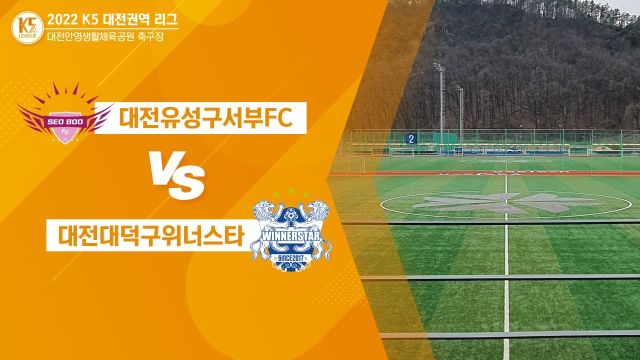 [2022K5대전권역리그] 2ROUND 서부FC vs 위너스타