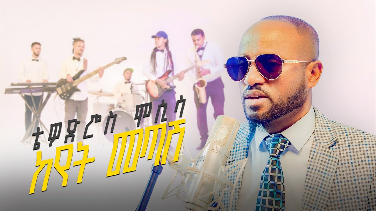 Tewodros Mosisa - Keyet Metash | ቴዎድሮስ ሞሲሳ - ከየት መጣሽ (Official Music Video)