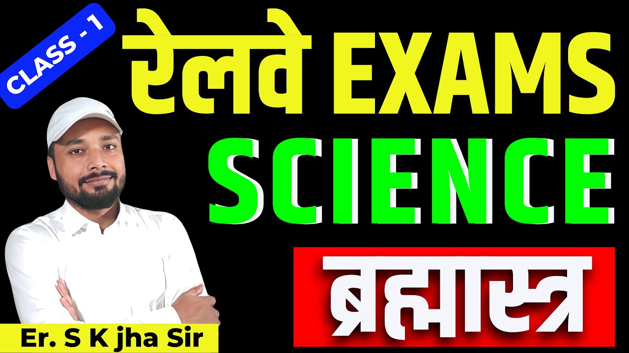 रेलवे EXAMS | SCIENCE ब्रह्मास्त्र | CLASS 1 | Er. S K Jha Sir