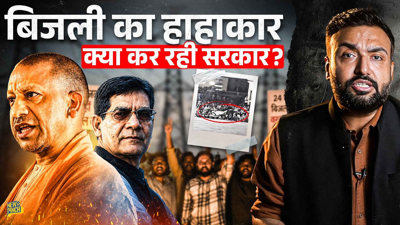 UP: बिजली मांगी तो लाठी, मुकदमा? गुस्साए लोग सड़क पर... Yogi सरकार, AK Sharma सुधार पाएंगे हालात?