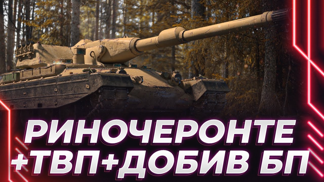 РИНОЧЕРОНТЕ - БЬЕМ ОПЫТ + ДОБИВАЕМ БП + 5 ПОБЕД НА ТВП