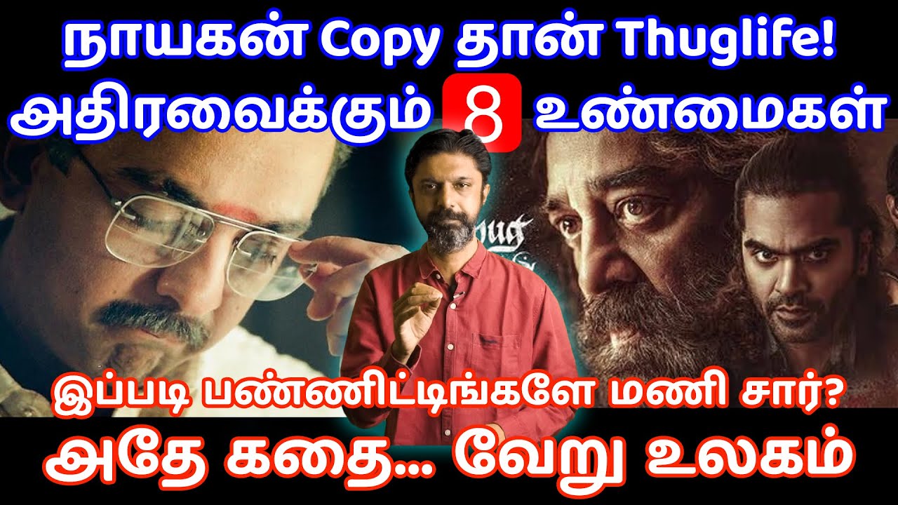 Thuglife-யே நாயகன் Copy தான்! 🔥|  Kamal Haasan | Maniratnam| Slam Book Tamil