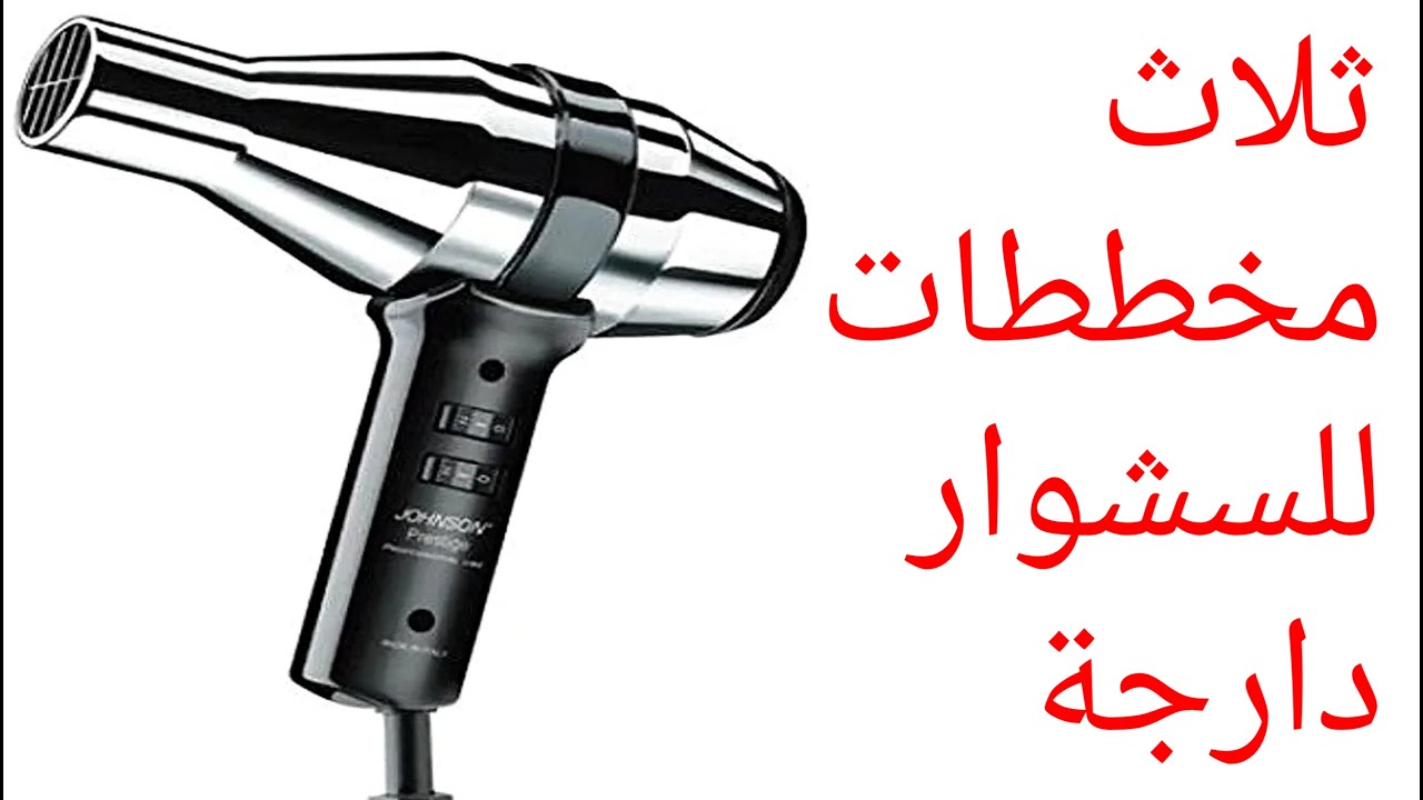 ثلاث مخططات للسشوار دارجة
