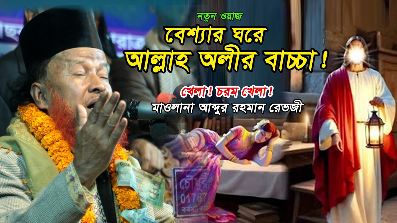 বেশ্যার ঘরে অলীর বাচ্চা! এ কেমনে হল? মাওলানা আব্দুর রহমান রেজভী | Raju media