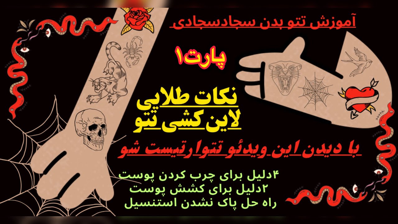 چگونه خطوط کامل را تتو کنیم