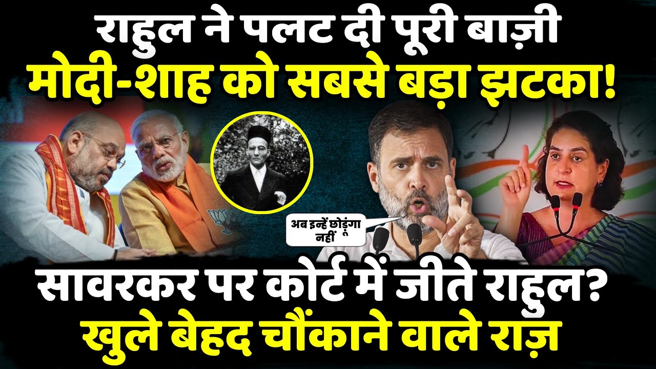 Savarkar पर कोर्ट में जीते Rahul Gandhi ? खुले बेहद चौंकाने वाले राज़ | The Rajneeti | Pune Court