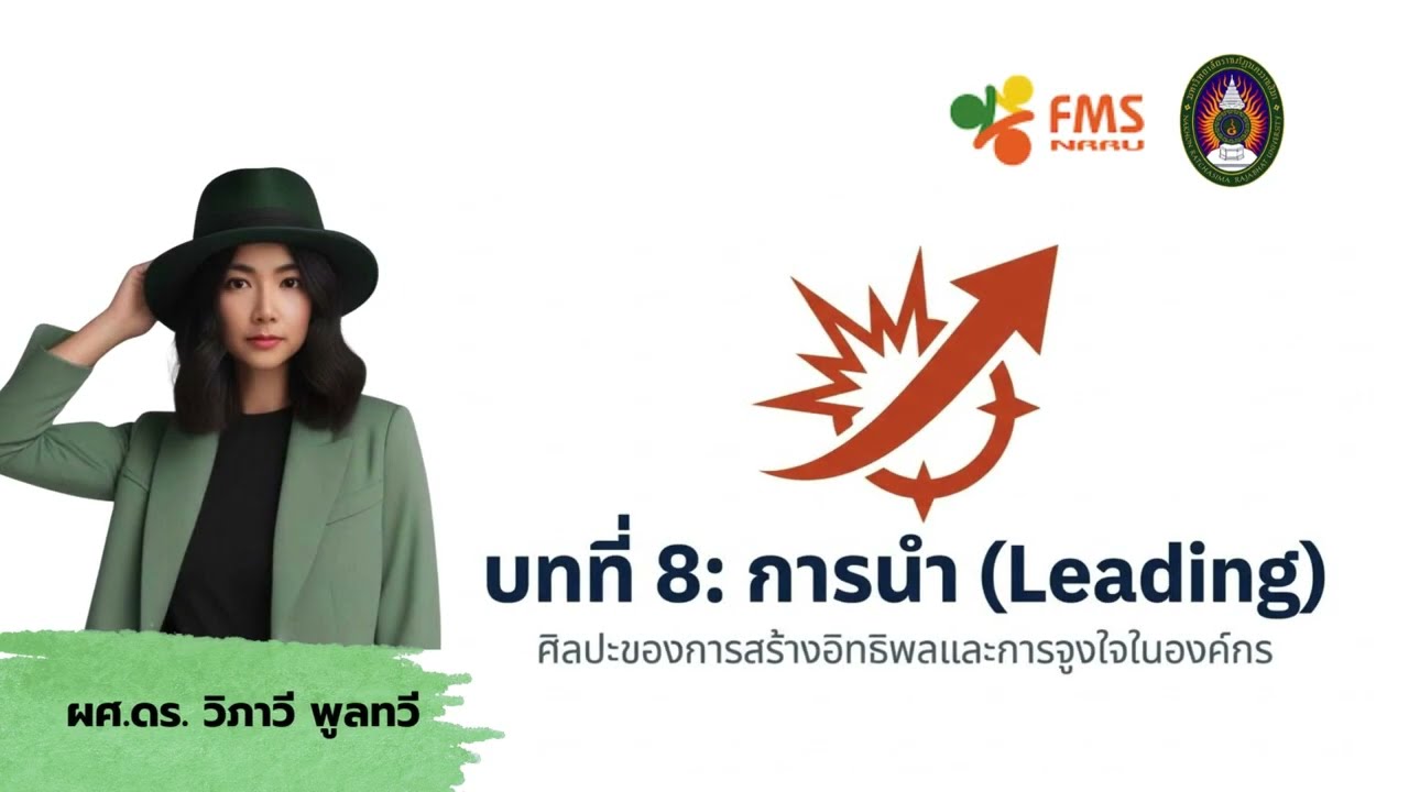 บทที่ 8 การนำ (Leading) EP1: ศิลปะของการสร้างอิทธิพลและการจูงใจในองค์กร