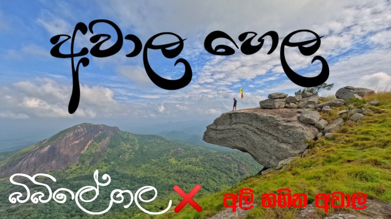 Awala hela අවාල හෙල / bibile gala  බිබිලේ ගල