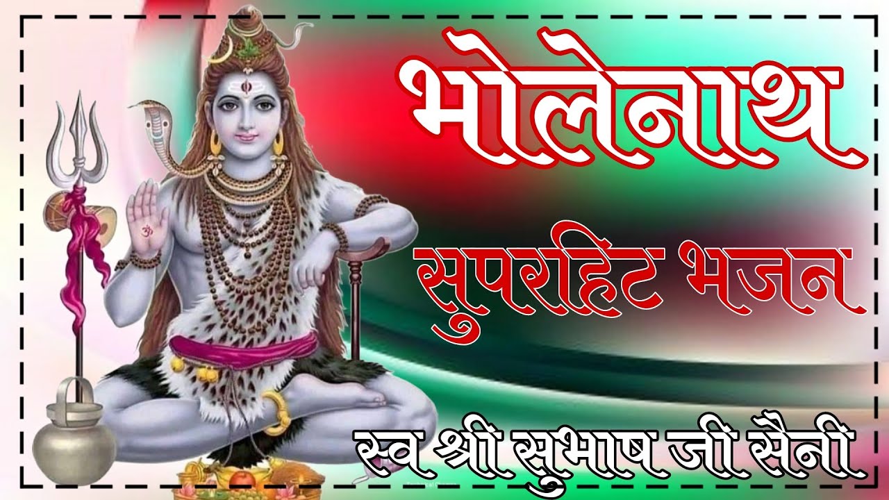 Hari Om Namah Shivay ||  Bholenath Baba Superhit Bhajan || Subhash Ji Saini Ramgarh