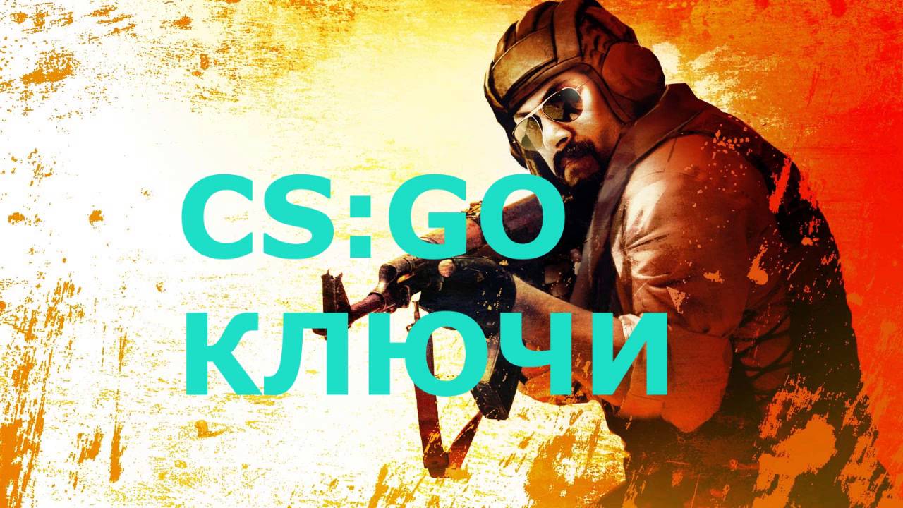 Раздача ключей CS:GO #1
