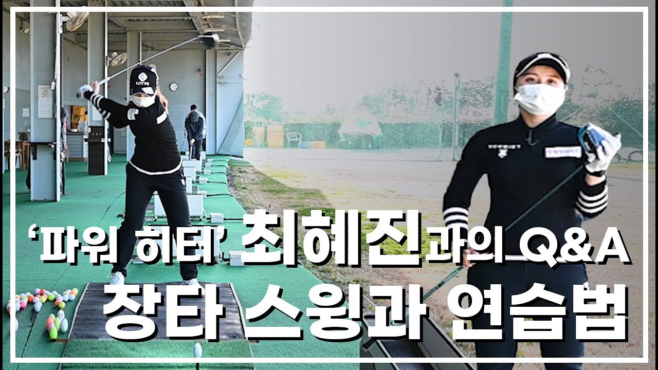 LPGA 진출 최혜진의 장타 비법과 연습법
