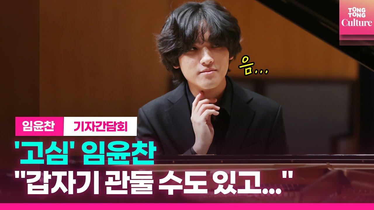 [ENG] 임윤찬 Yunchan Lim, 내년을 기약할 수 없는 이유ㅣ실황앨범 '베토벤, 윤이상, 바버' 발매 기념 기자간담회 Press Conference