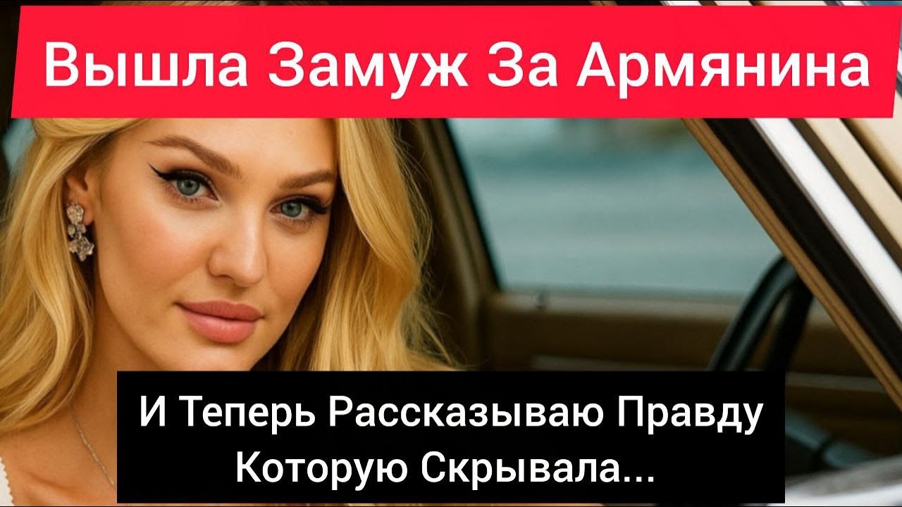 Я Вышла Замуж За Армянина — Что Скрывается За Красивыми Словами О 