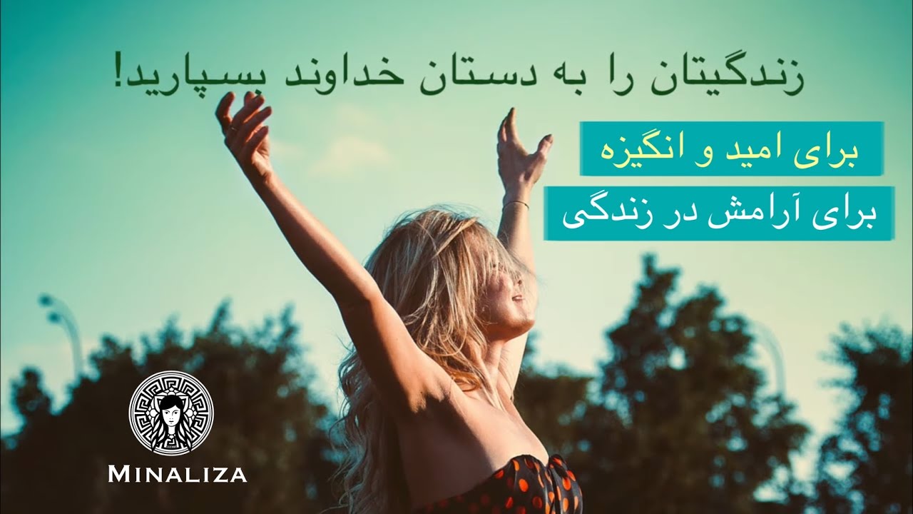 زندگیتان را به دستان خداوند بسپارید!