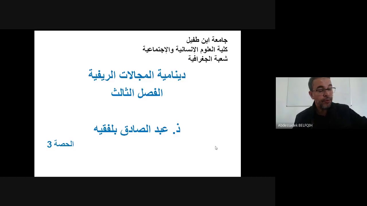#دينامية_المجالات_الريفية. #الحصة_3