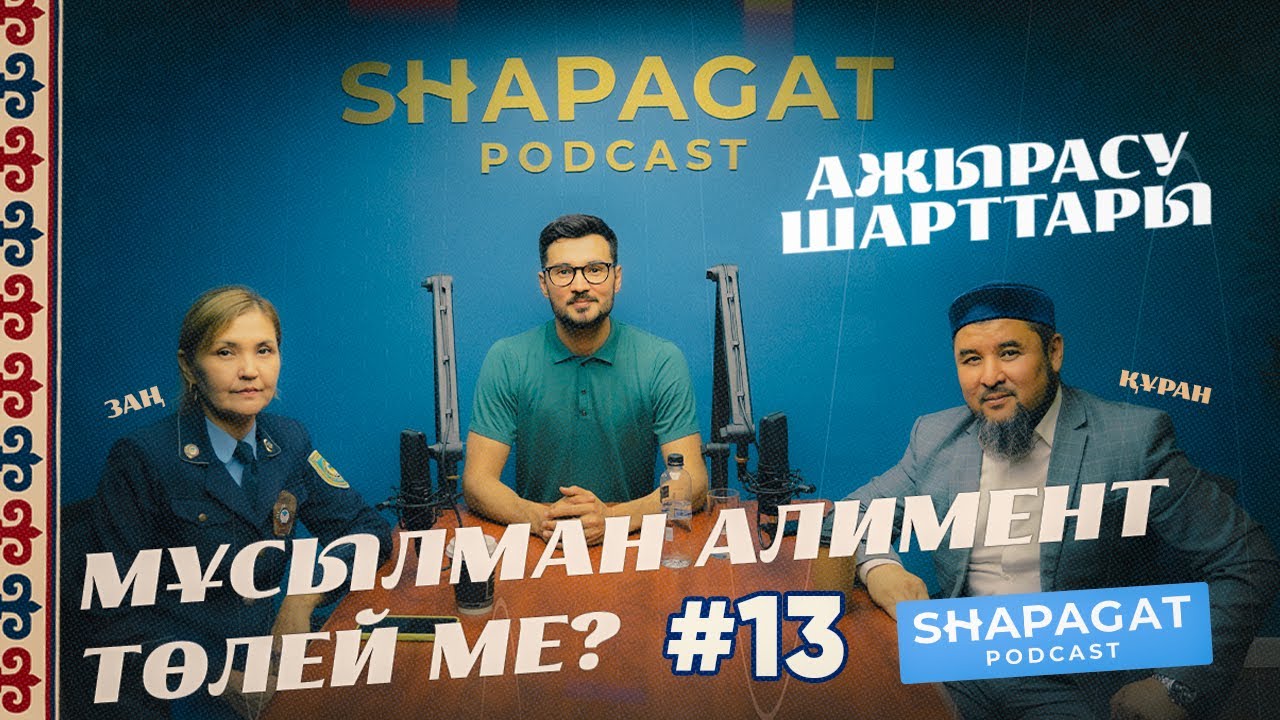 Podcast #13 - Мұсылман алимент төлей ме ? Ажырасу шарттары - Ризабек Батталұлы ,Айнұр Бимұханова