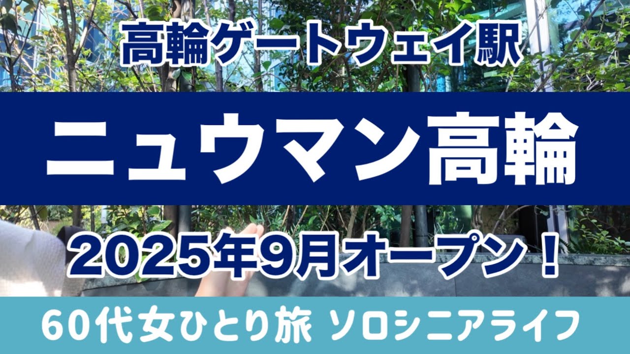 【ニュウマン高輪】高輪ゲートウェイ駅直結の東京の新名所🌈2025.9.12オープンしたばかりのおすすめスポットをご紹介[ソロシニアライフ] NEWoMan高輪❣️