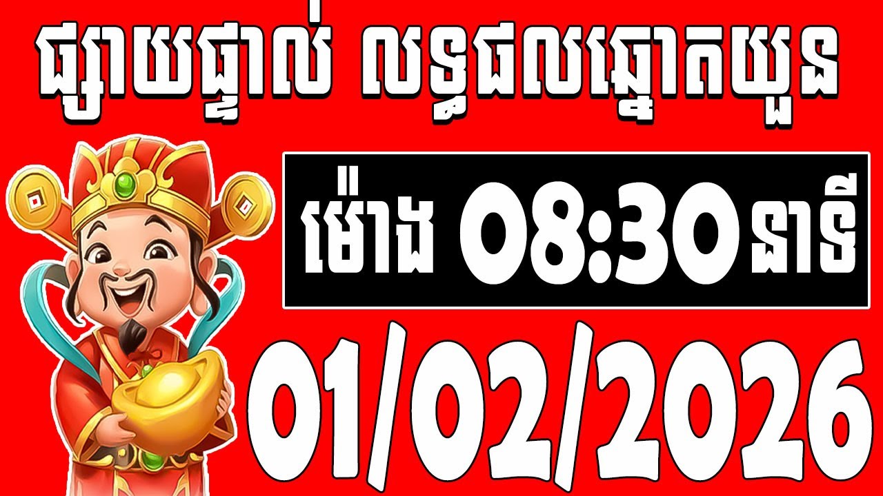 លទ្ធផលឆ្នោតយួន - ម៉ោង 08:30 នាទី - ថ្ងៃទី 01/01/2026 | Vietnam Lottery Result