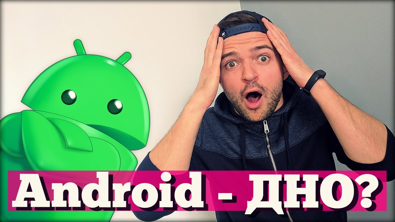 6 причин НЕНАВИДЕТЬ Android
