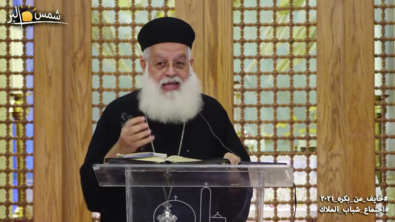 خايف من بكرة - القس أغسطينوس موريس - 5 - 11 - 2021