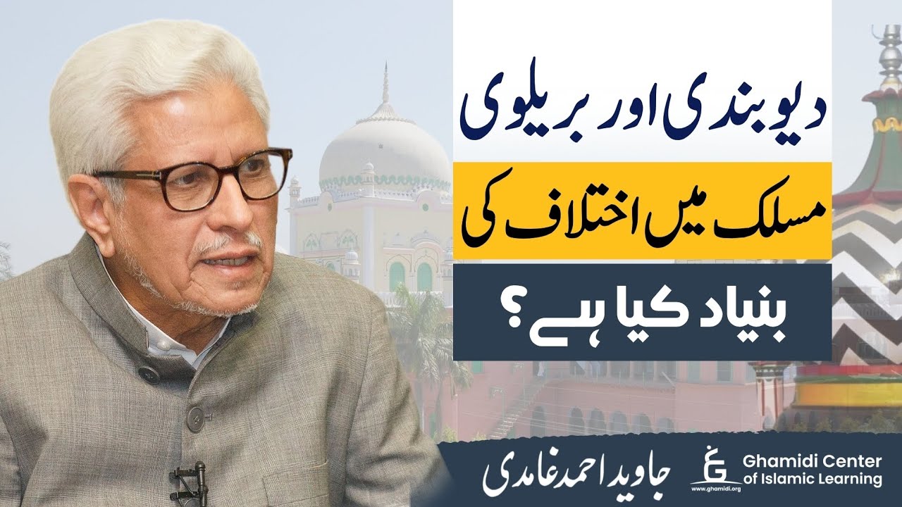Basis of Deobandi–Barelvi Dispute | دیوبندی-بریلوی اختلاف کی بنیاد؟ | Javed Ghamidi