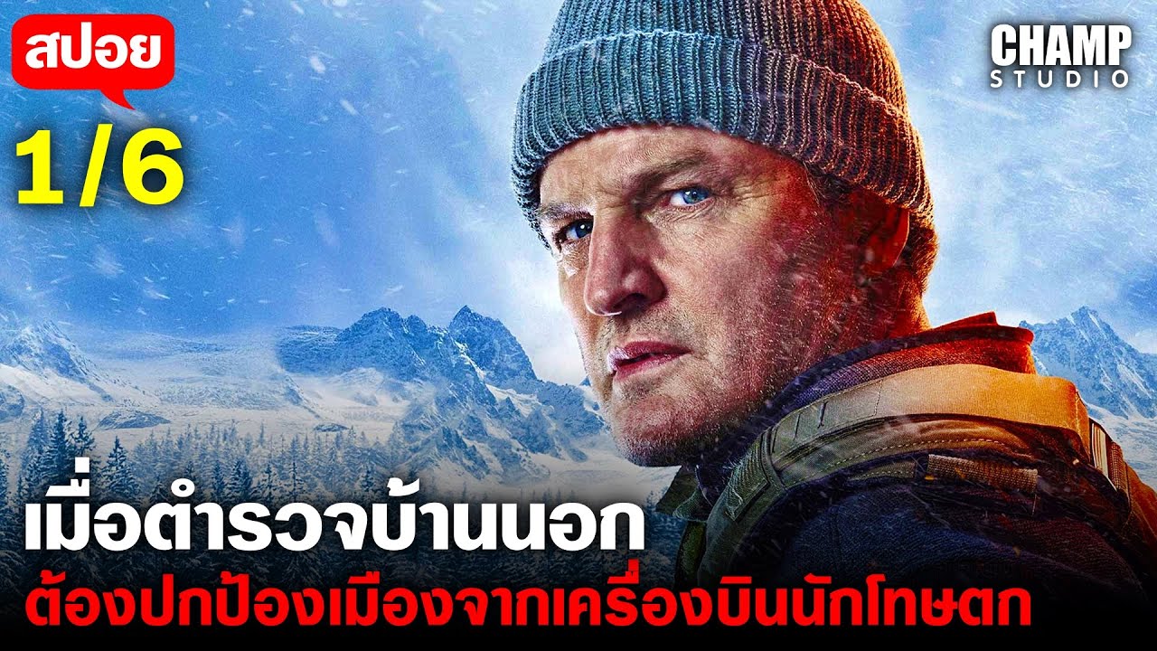 สปอยหนัง | เมื่อตำรวจชนบทต้องตามจับนักโทษที่หลบหนีจากเหตุเครื่องบินตก | The Last Frontier 1/6