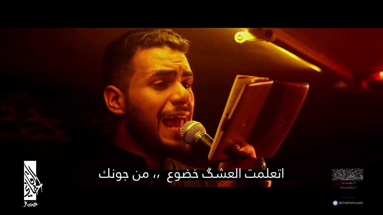 وعد الحب - محمد باقر الخاقاني - أحمد الهلباوي - هيئة علي الأكبر (ع) - بيروت - لبنان