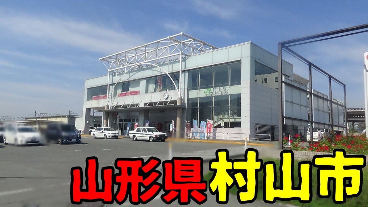山形県村山市ってどんな街？