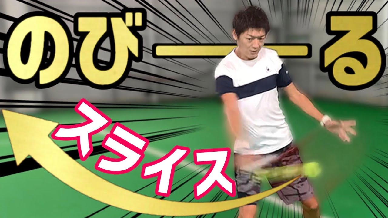 【つなぐだけはもう終わり！】のびる攻撃的スライスレッスン！【テニス】