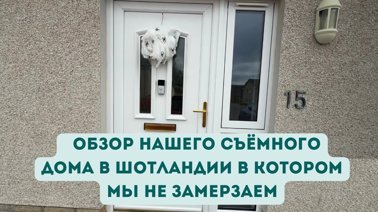 Обзор нашего съёмного дома в Шотландии в котором мы не замерзаем.