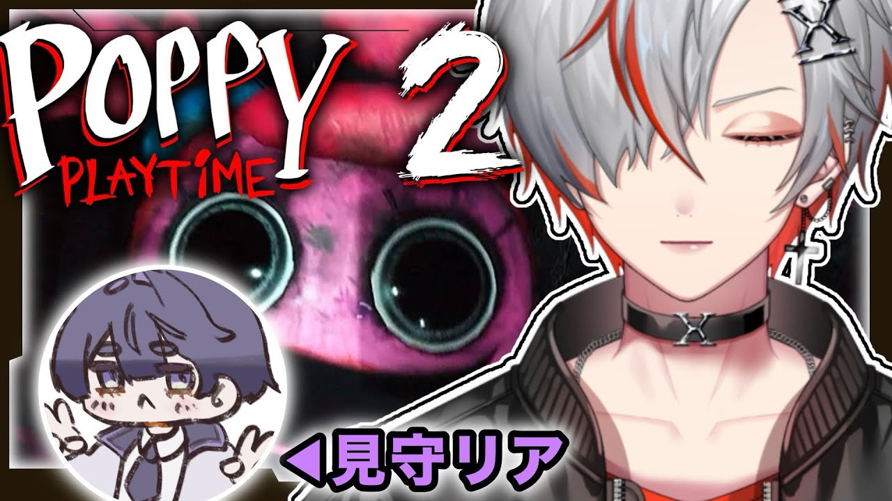 【POPPY PLAYTIME2】リタイアしたらマジごめん with 見守り隊 夕堀リア【紅神ハイセ/べるろっど】
