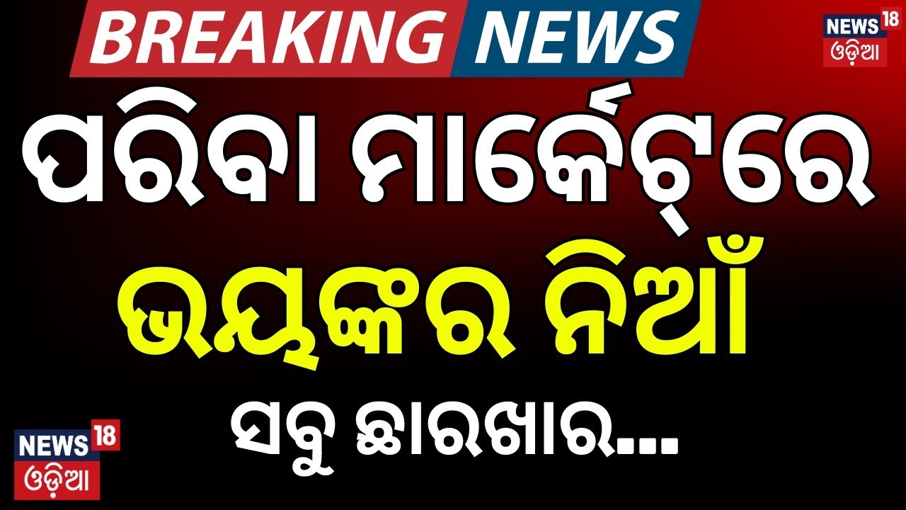 ପରିବା ମାର୍କେଟ୍‌ରେ ଭୟଙ୍କର ନିଆଁ | Massive Fire at Paradip Vegetable Market | 60 Shops Burned