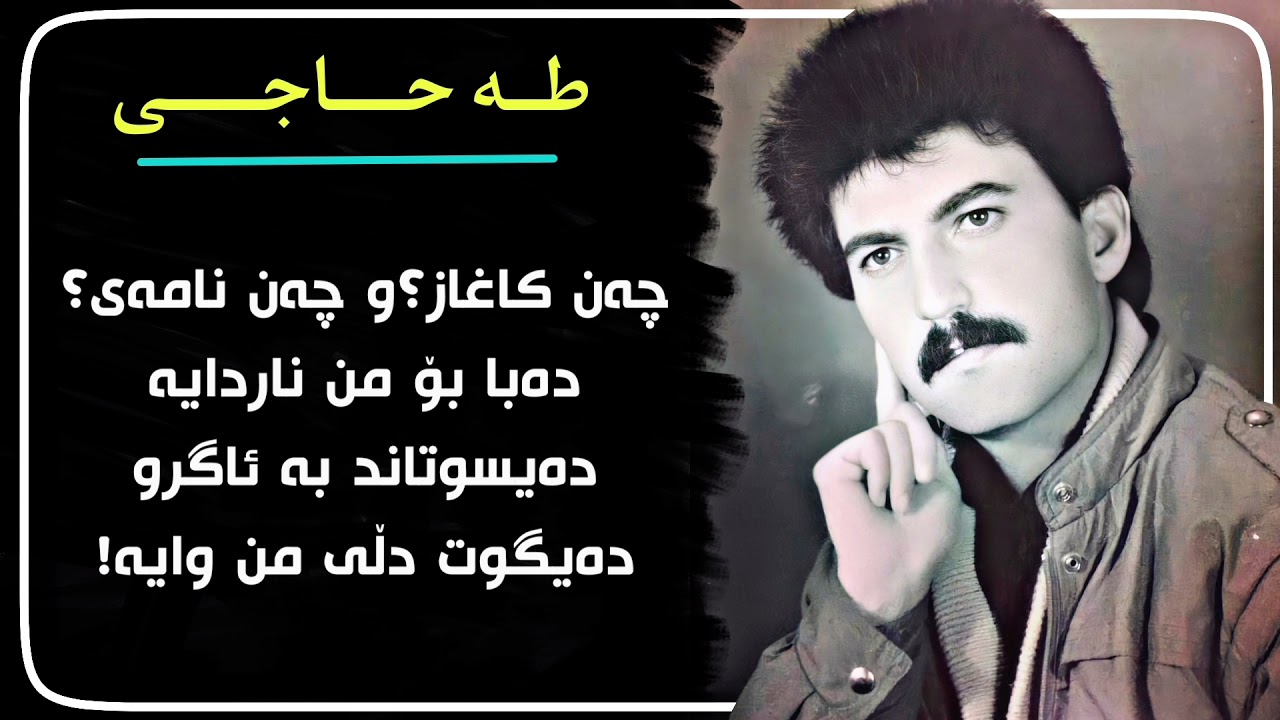 تـەهـا حـاجـی | دەگـریـا  taha haji | dagria