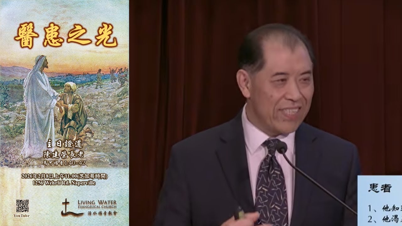 2026-02-08 医患之光 — 陈建荣长老