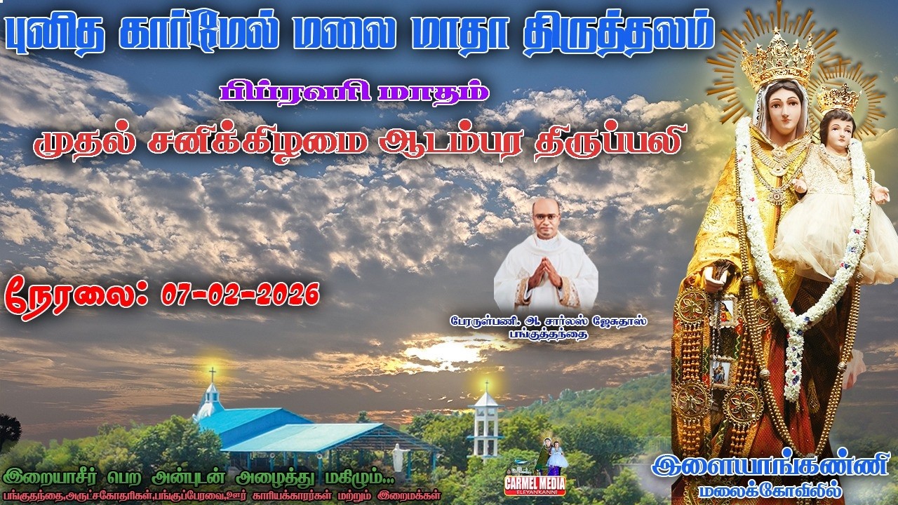 🔴LIVE | 07|02|2026| மாதத்தின் முதல் சனிக்கிழமை ஆடம்பர திருப்பலி | புனித கார்மேல் மலை மாதா