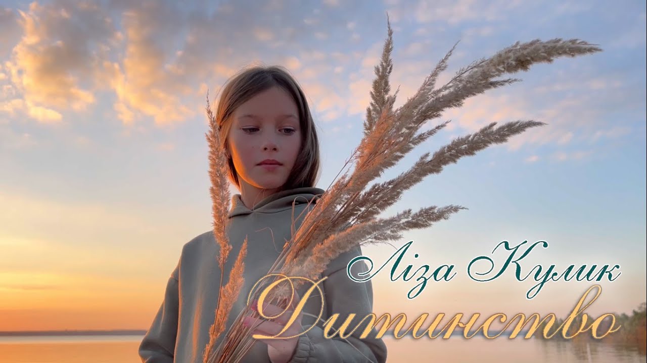 Ліза Кулик - Дитинство (Art-Style Студія)