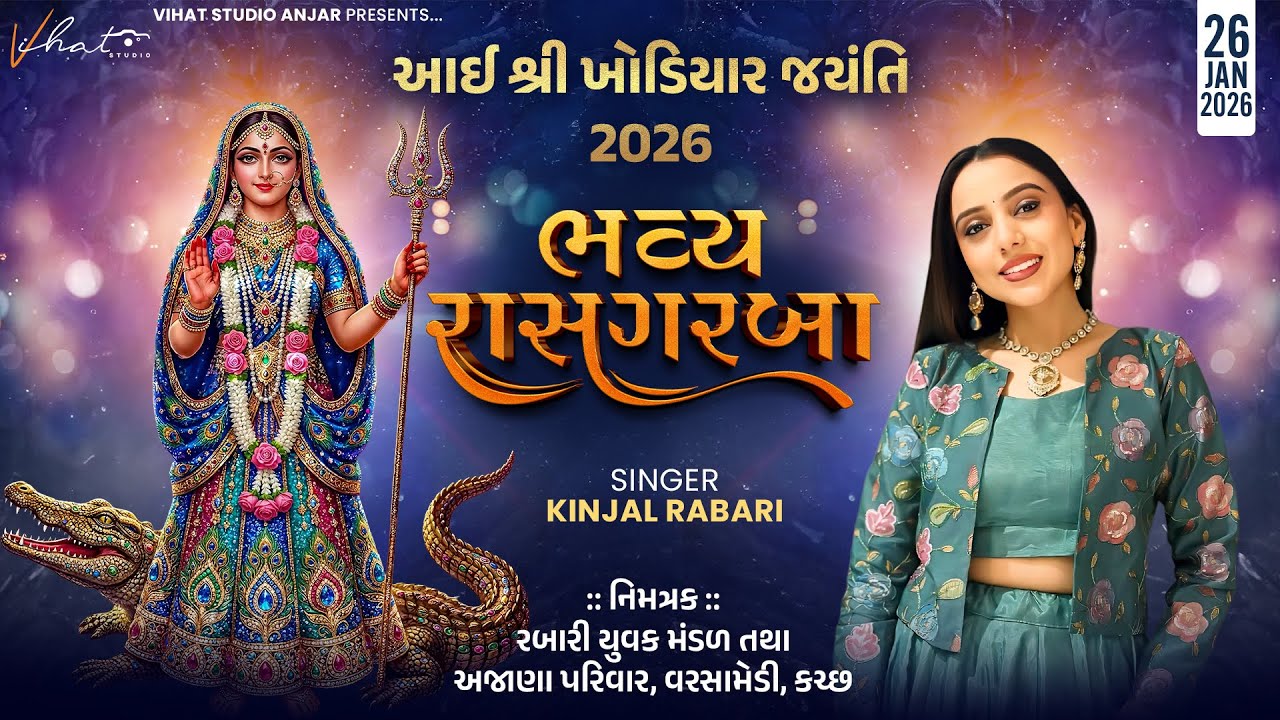 🔴LIVE II આઈ શ્રી ખોડિયાર જયંતિ 2026 II ભવ્ય રાસગરબા II કલાકાર : કિંજલ રબારી II સોમવાર તા. ૨૬/૦૧/૨૦૨૬