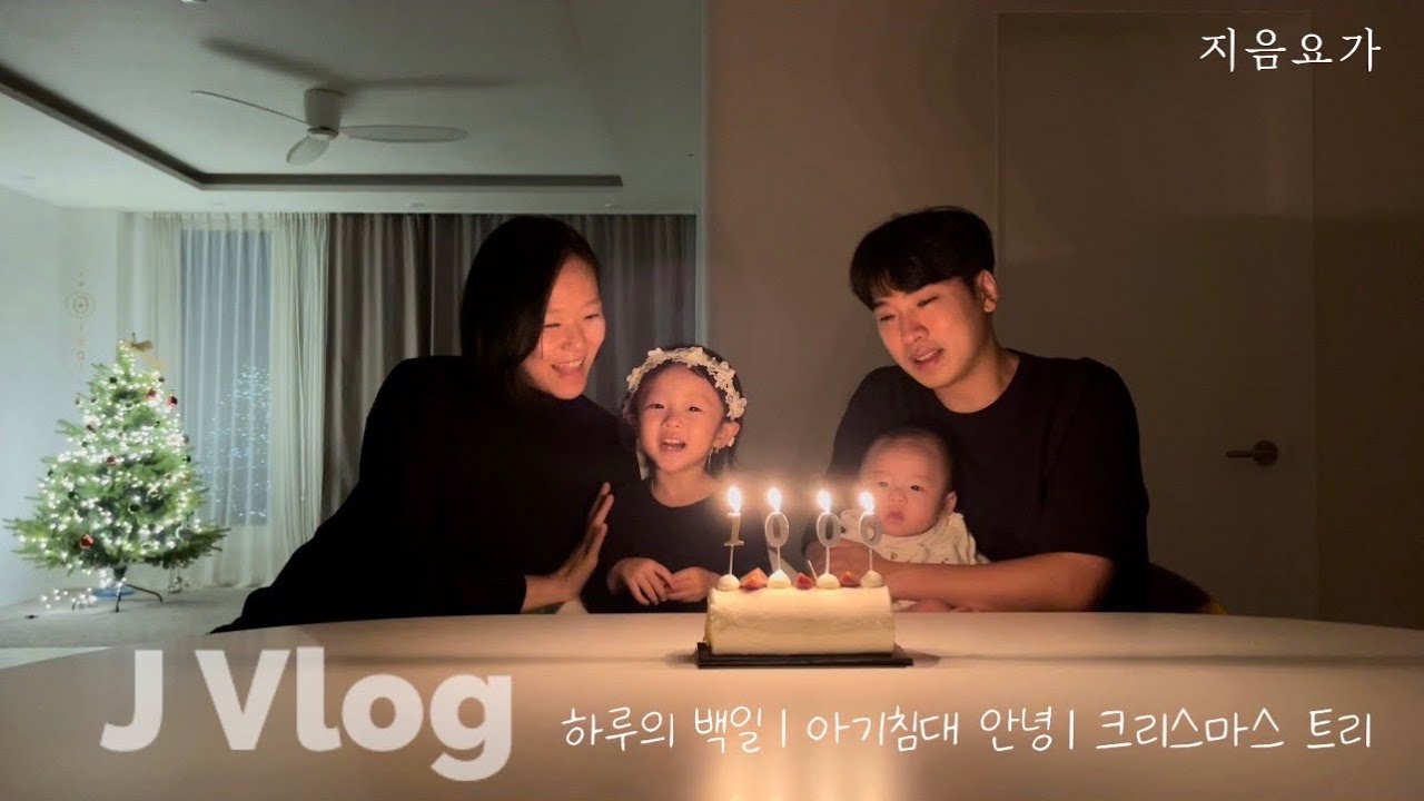J Vlog 겨울이 왔네요⛄️ 하루의 백일 | 아기침대 안녕 | 크리스마스 트리  by.지음요가(jiumyoga)