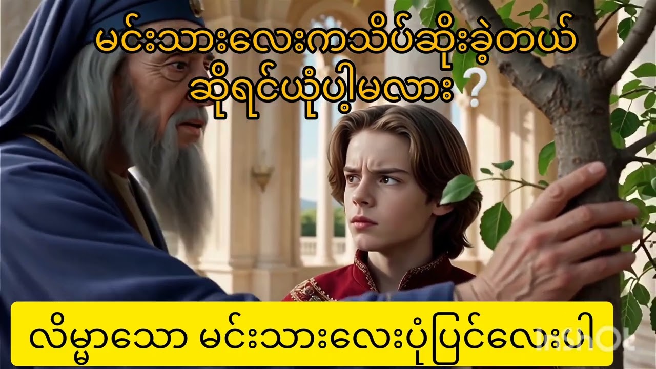 လိမ္မာ​သော မင်းသား​လေးပုံပြင်​လေးပါ။ တမာရွက်ကို မင်းသား​လေးအား စား​စေတဲ့အခါဘာ​တွေဆက်ဖြစ်လဲ