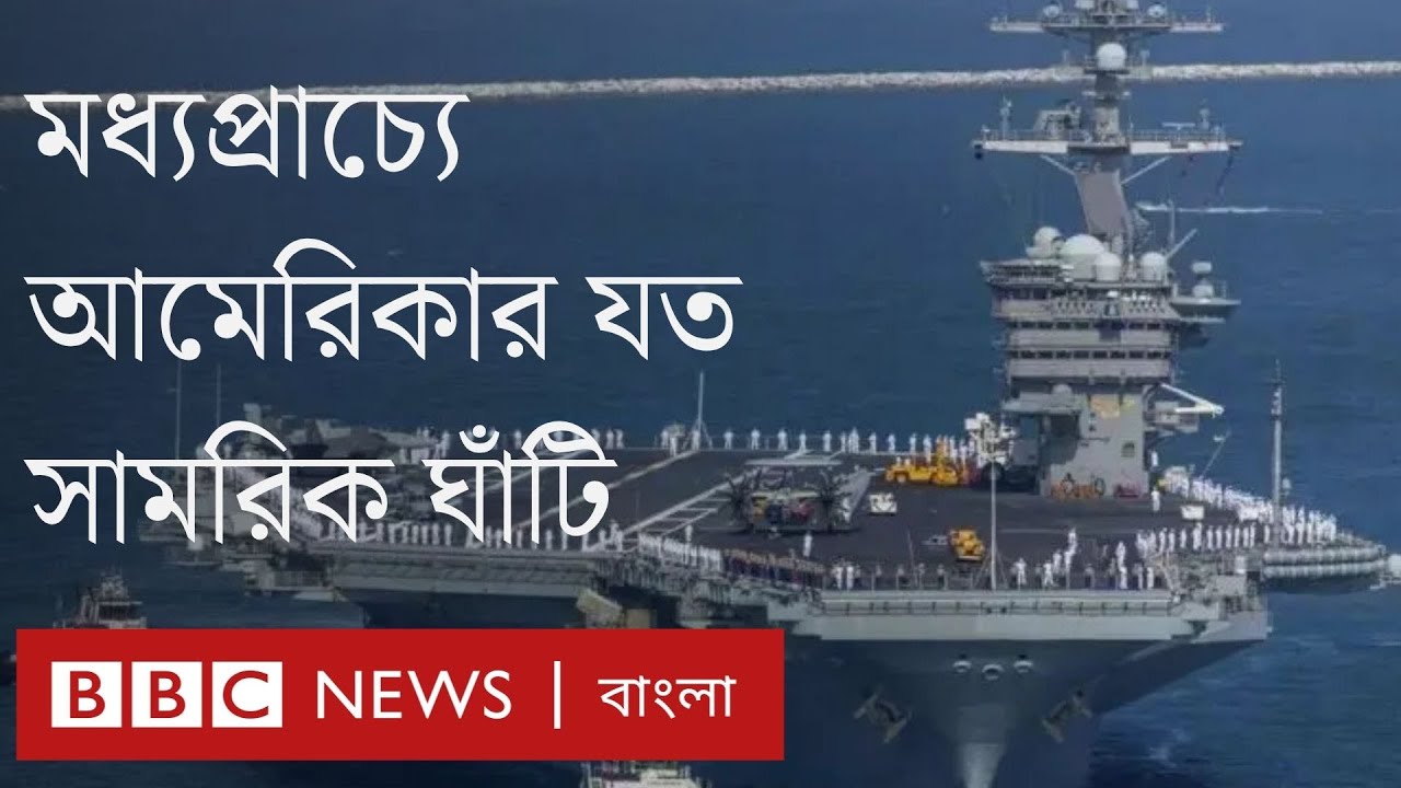 মধ্যপ্রাচ্যে কাতার ছাড়াও আর কোন কোন দেশে আমেরিকার সামরিক ঘাঁটি আছে? সেখানে কী কী আছে? BBC Bangla