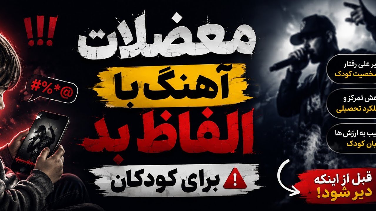 مواظب باش 🤯☠️💥🥺🔥❤️‍🔥بچه ت چی گوش میده🤔🤔🙄😦👂👂👂🧑🧒👱👶👶