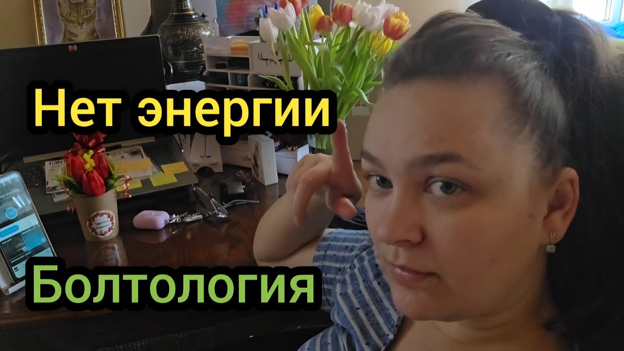 💐 Март 2026 год Сегодня без фильтров: ною о жизни и ничего не хочу
