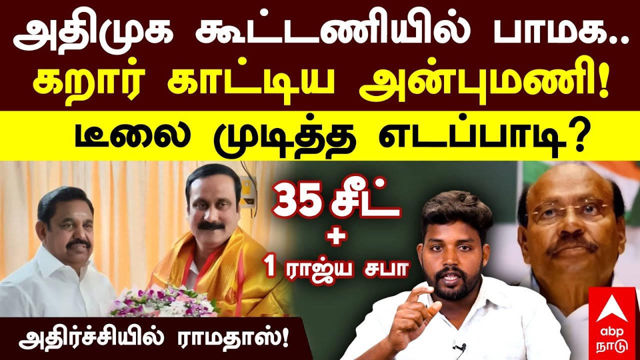 ADMK PMK Alliance | அதிமுக கூட்டணியில் பாமக..கறார் காட்டிய அன்புமணி!DEAL-ஐ முடித்த எடப்பாடி?
