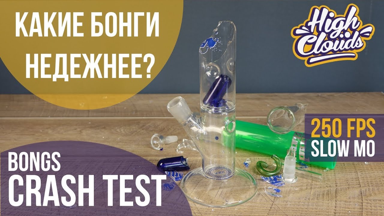 BONGs CRASH TEST | Какие Бонги Надёжнее?