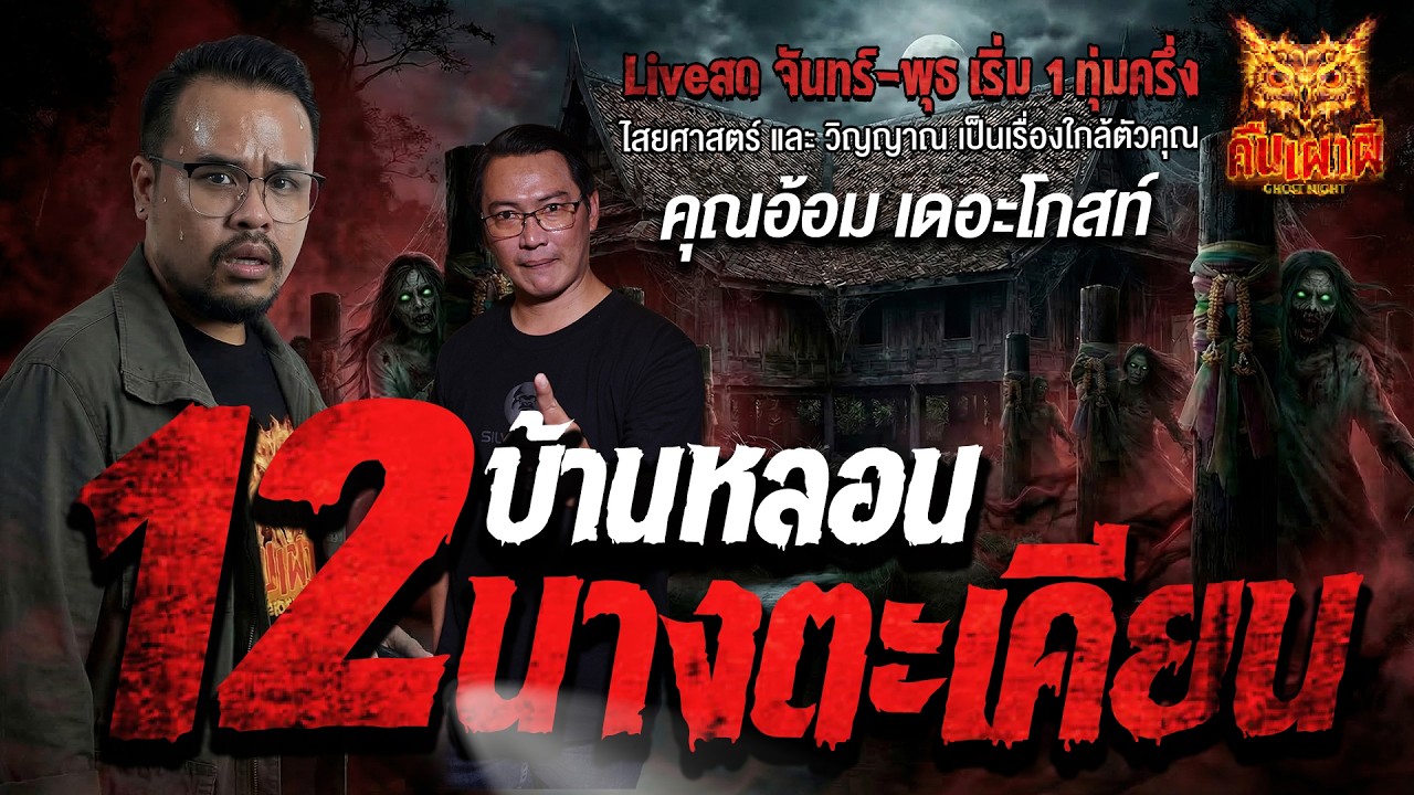 บ้านหลอน 12 นางตะเคียน l คุณอ้อม The Ghost l คืนเผาผี Ghost Night 14 มี.ค. 69 l#ฟังเรื่องผี #ผี